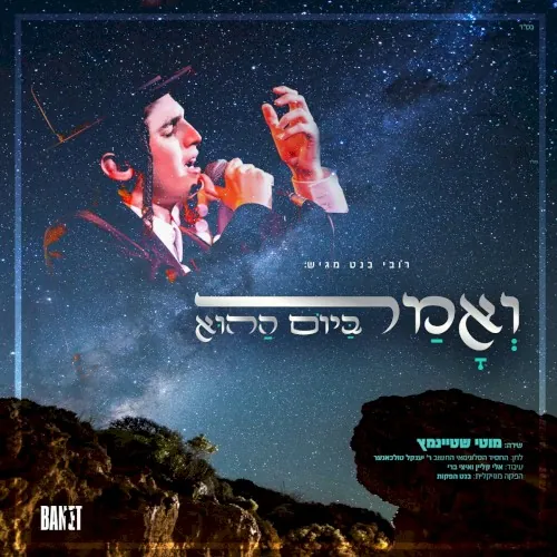 ואמר ביום ההוא cover