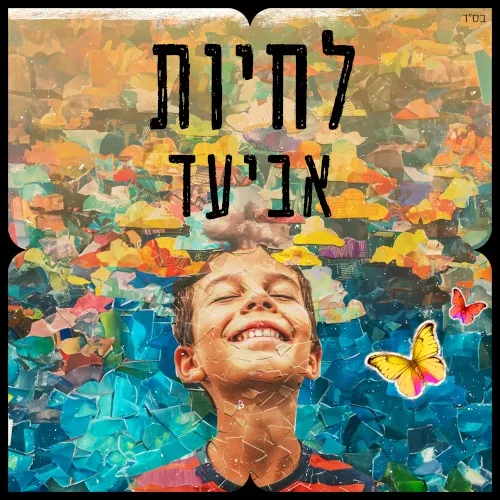 לחיות cover