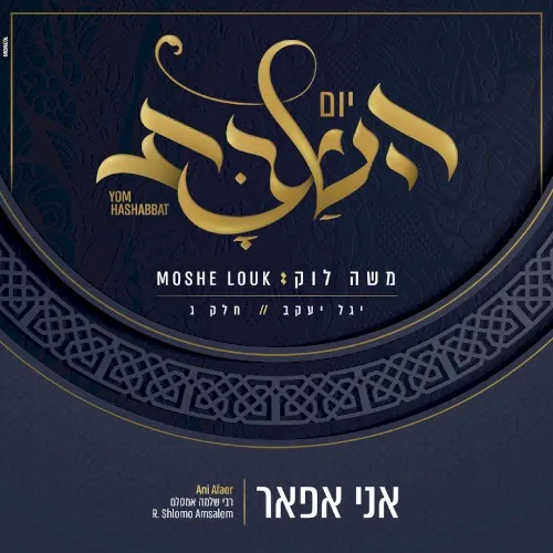 אני אפאר cover