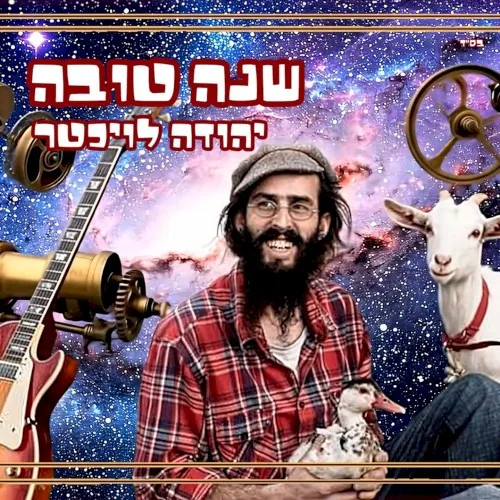 שנה טובה cover