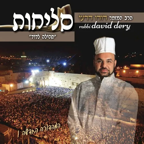 סליחות תהילה לדוד cover
