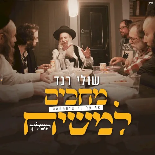 מחכים למשיח cover