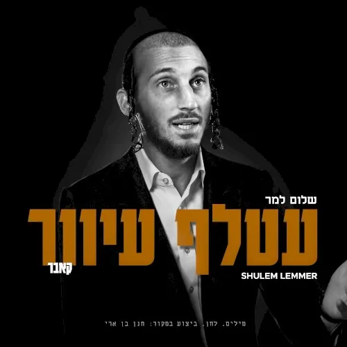 Atalef Iver - עטלף עיוור cover