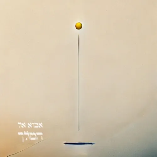 אבוא אל המלך cover