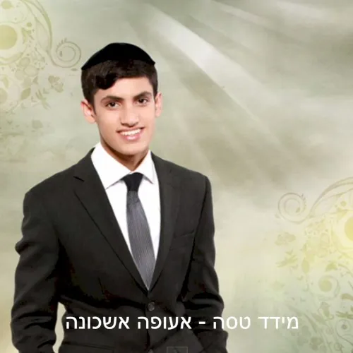 אעופה אשכונה cover