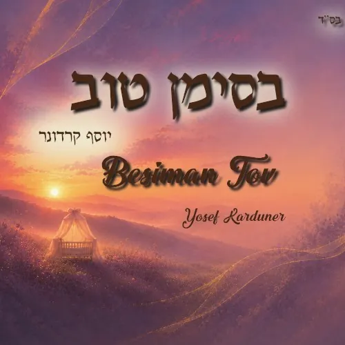 בסימן טוב cover