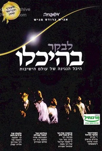 לבקר בהיכלו cover