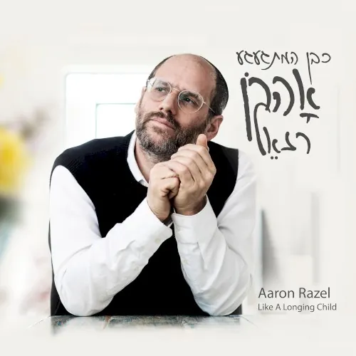 כבן המתגעגע cover