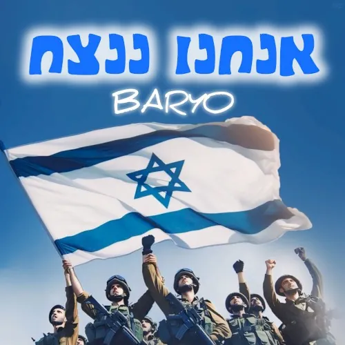 אנחנו ננצח cover