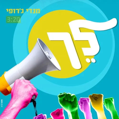 לֵך cover