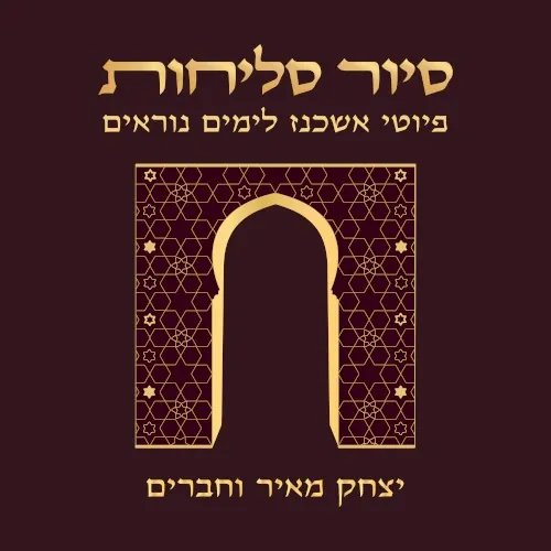 סיור סליחות - פיוטי אשכנז לימים נוראים cover