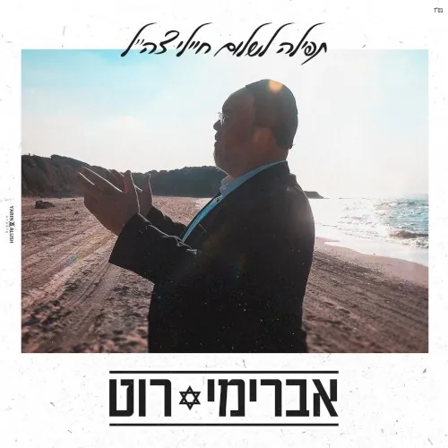 תפילה לשלום חיילי צה"ל cover