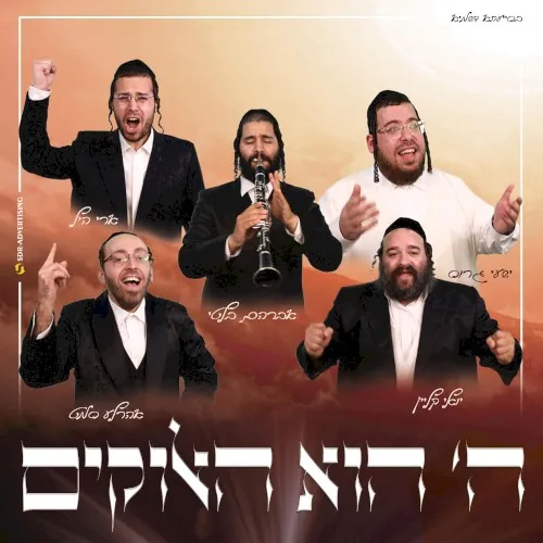 ה’ הוא האלוקים cover