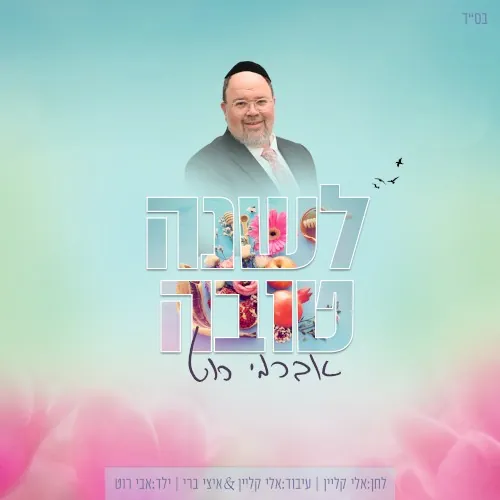 לשנה טובה cover