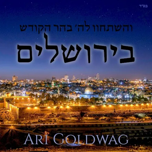 בירושלים cover