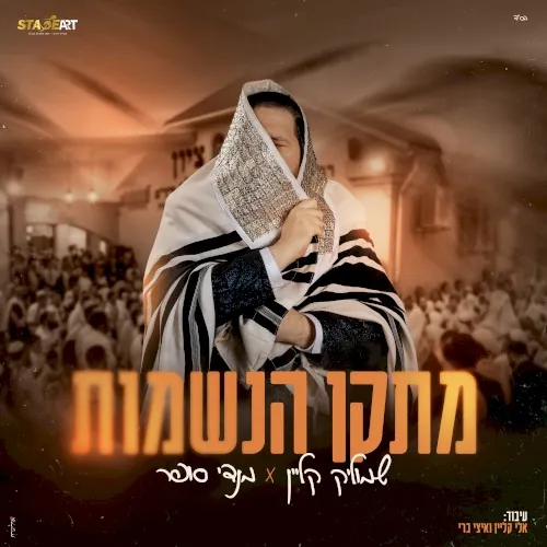מתקן הנשמות cover