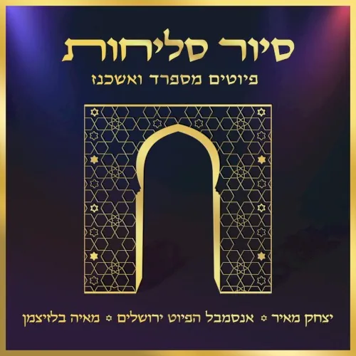 סיור סליחות - פיוטים מספרד ואשכנז cover