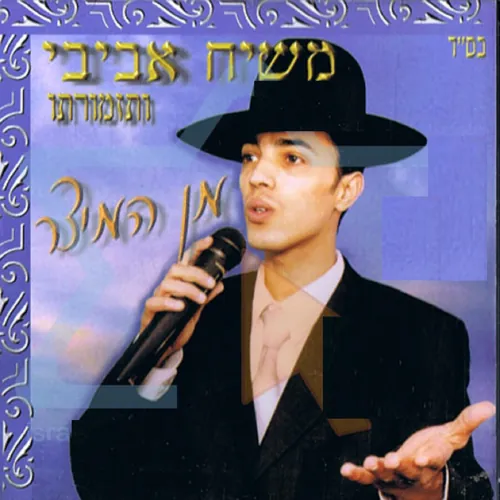 מן המיצר cover