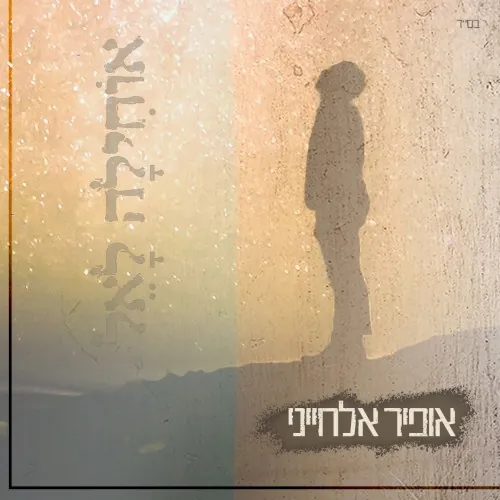 אוחילה לאל cover