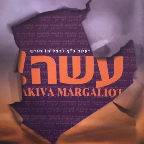 עשה! cover
