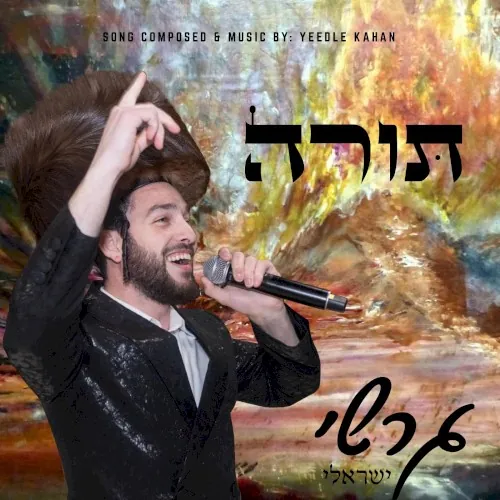 תורה cover