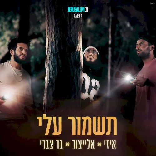 תשמור עלי cover