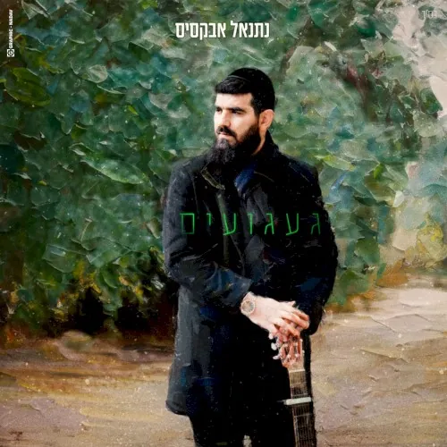 געגועים cover