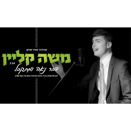 דבר נאה ומתקבל cover