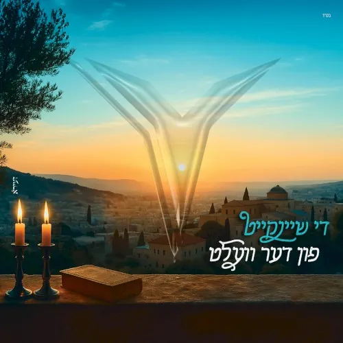 די שיינקייט cover