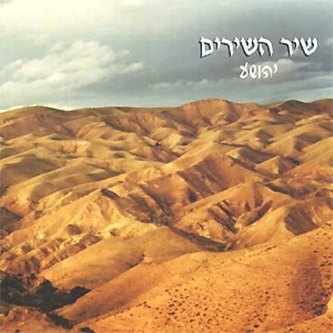 שיר השירים cover