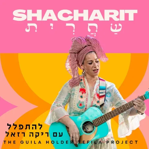 שחרית - להתפלל עם ריקה רזאל cover