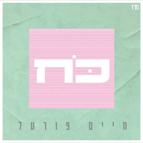 כח cover