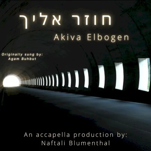 חוזר אילך (Accapella) cover