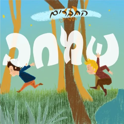 שמחה cover