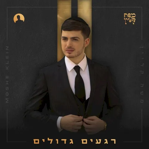 רגעים גדולים cover