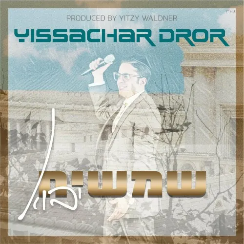 Shemashiach Yavo | שמשיח יבוא cover