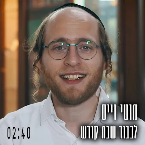 לכבוד שבת קודש cover
