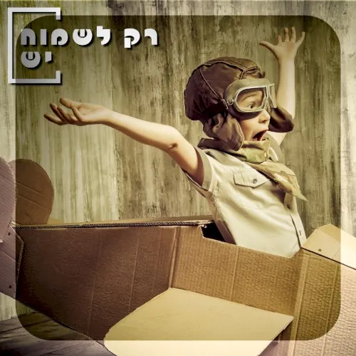 רק לשמוח יש cover