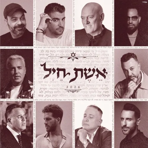 אשת חיל 2026 cover