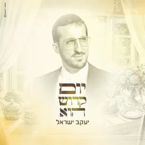 יום קדוש הוא cover