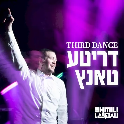 Third Dance | דריטע טאנץ cover