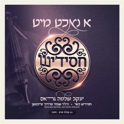 Ah Nacht Mit Chassidish (Kapulas Punim) cover