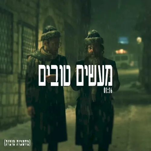 מעשים טובים cover
