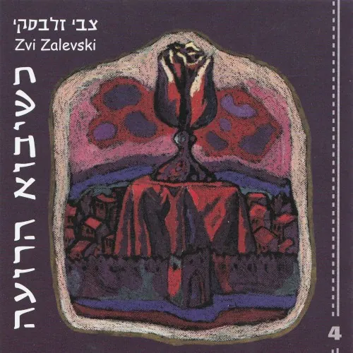 כשיבוא הרועה cover