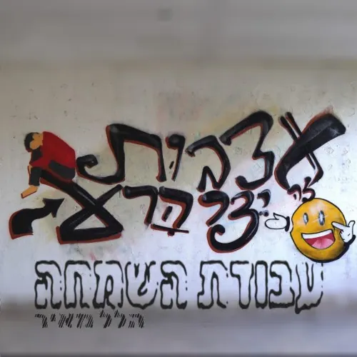עבודת השמחה cover