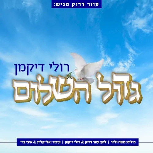 גדול השלום cover