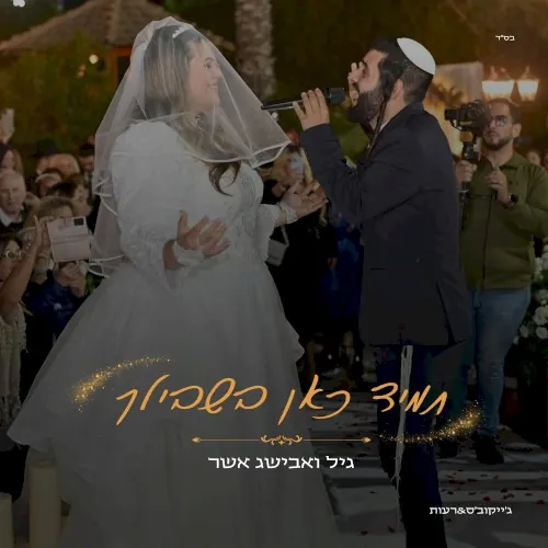 תמיד כאן בשבילך cover