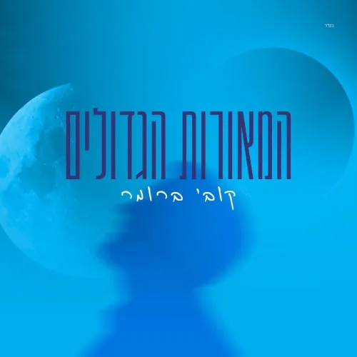 המאורות הגדולים cover