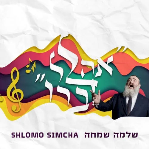 Ahalel Devaro - אהלל דברו cover