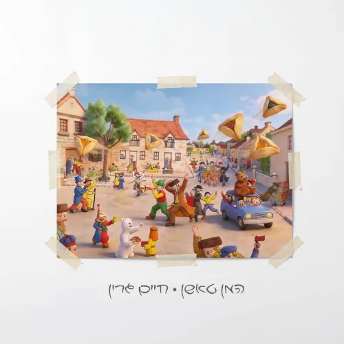 המן טאשן cover